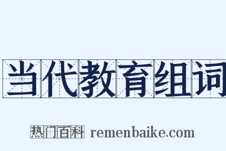 当代教育组词是什么意思的图片